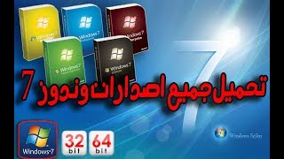 تحميل جميع اصدارات windows 7 all versions 2018 iso الاصلي مجانا [upl. by Kenneth166]