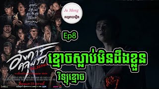 ខ្មោចស្លាប់មិនដឹងខ្លួន Ep8 Angkhan Khlumpong Thai ghost movie review in khmer សម្រាយរឿង Ju Mong [upl. by Llevel]