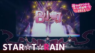 【推しの子】STAR☆T☆RAIN from 苺プロダクション☆ファン感謝祭2023【ライブ映像】 [upl. by Nnyroc]