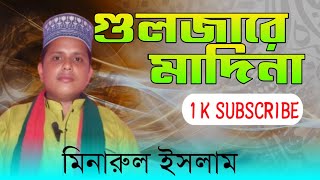 2024এর টপ নাতে রসূলtop 2024 gojolminarul islam [upl. by Harold]