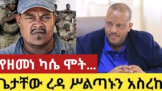 የዘመነ ካሴ ሞት…የጌታቸው ረዳ ሥልጣን መልቀቅ news amhara ዜና አማራ ሰበርዜና ethiopia [upl. by Trista]