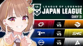 LJL 2024 Summer Split Day 3 公式ウォッチパーティー！【 ぶいすぽっ！  千燈ゆうひ 】 [upl. by Anneliese156]