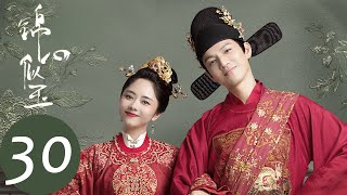 ENG SUB【锦心似玉 The Sword and The Brocade】EP30 徐令宜转危为安，十一娘徐令宜回府（钟汉良、谭松韵） [upl. by Anitserp]