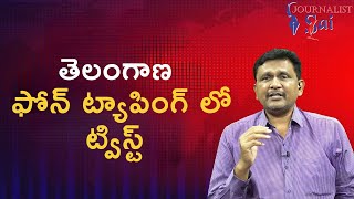 Telangana phone tapping case twist తెలంగాణ ఫోన్ ట్యాపింగ్ లో ట్విస్ట్ [upl. by Winfred]