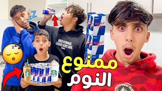 تحدي ممنوع النوم لمدة 24 ساعة 😱😴 شوفوا شنوا طرا لينا 😨💔 [upl. by Rim]