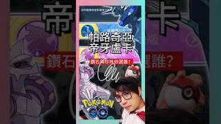 【Pokémon GO】鑽石跟珍珠怎麼選？ 前進神奧之路調查  How to choose？ pokemonGo 艷陽YANYANG 帕路奇亞 帝牙盧卡 Palkia Dialga [upl. by Ossy675]