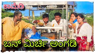 ಮಿರ್ಚಿ ಭಜಿ ಅಂಗಡಿ ಕಾಮಿಡಿ mukaleppa comedy mukaleppavolg1407 [upl. by Arimihc]