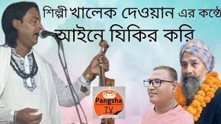 গান না শুনলে মিস করবেনআইনেযিকিরকরি খালেক দেওয়ানের কণ্ঠে। vairalvideo Bangladesh [upl. by Selle]