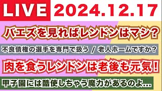 【20241217】バエズを見ればレンドンはまだマシ？不良債権の選手を専門で扱うチャンネル肉を食うレンドンは老後も元気！甲子園には酷使しちゃう魔力があるのよ [upl. by Hennessy]