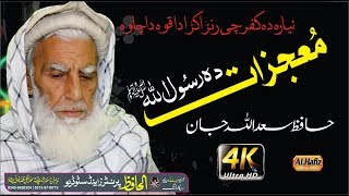 Pashtoo Hd Naat Mugjizat Da Rasullah SW By Hafiz Sadullah Jan [upl. by Ened]