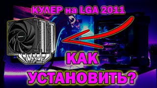 КАК УСТАНОВИТЬ КУЛЕР на LGA 2011  2011 V3  Atermiter X79 [upl. by Farrand]