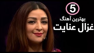 پنج بهترین آهنگ غزال عنایت  Ghezaal Enayats Top 5 songs [upl. by Eical]