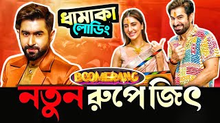 BOOMERANG সিনেমায় JEET কে নতুন ভাবে পাবে দর্শক🔥 [upl. by Iknarf495]