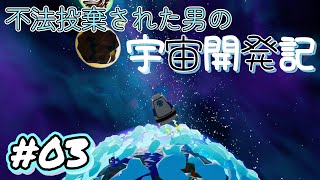 03【ASTRONEER】不法投棄された男の宇宙開発記【実況】 [upl. by Ainad]