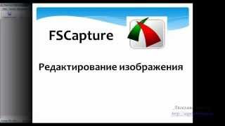 FSCapture  редактирование скриншотовmp4 [upl. by Arianie]