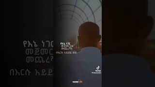 yosefkassa yeneneger egziabherale yitbarektamiru marsiltv eyuchufa ethiopia ተናገርfaithline [upl. by Haldane]