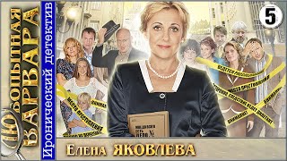 Любопытная Варвара 5 серия Детектив сериал [upl. by Trebla]