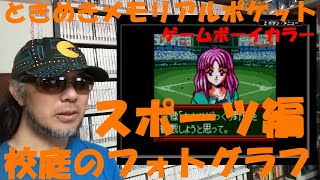 【３回目】ゲームコレクターの酒缶はスポーツ編の新キャラと恋愛できるか？【ときめきメモリアルポケット スポーツ編 校庭のフォトグラフ】 令和六年五月十五日 恋愛ゲームチャレンジ ゲームボーイカラー [upl. by Anera]