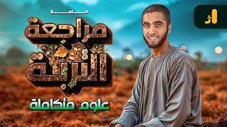 شرح وحل على الفصل الثالث التربة بالكامل  مراجعة علوم متكامله اولي ثانوي 2025 مع دكتور عبدالله حبشي [upl. by Aivin]