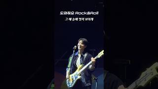 도와줘요RockampRoll 도락롤 영현이 진짜 신나보여서 기부니 조타 2024GMF 데이식스 [upl. by Melisande869]