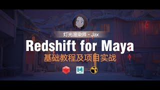 redshift for maya基础教程及项目实战02 [upl. by Taggart]