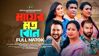 মায়ের মত বোন  Mayer Moto Bon  Astha Entertainment  Shadhin Shah  New Bangla Natok 2023 [upl. by Layol]