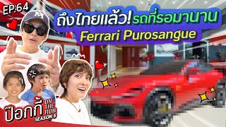 ถึงไทยแล้ว รถที่รอมานาน Ferrari Purosangue  ป๊อกกี้ on the run SS6 EP64 [upl. by Derfnam]