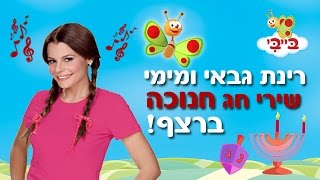 שירי חנוכה עם רינת גבאי  25 דקות ברצף [upl. by Arbua]