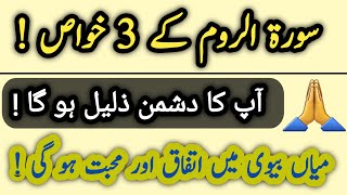 Dushman Zalil Ho Ga Aur Miyan Biwi Mein Ittefaq Aur Mohabbat Ho Gi  Surah Room Ka Wazifa [upl. by Valerle]