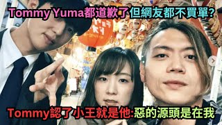 Tommy認了私約Yumaquot見面quot還原偷吃時間軸Yuma回應網友指控裝可憐和心機行徑為什麼他們都道歉了但網友都不買單 [upl. by Nomelc]