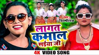 Video  लागत कमाल सईया जी  Shilpi Raj Rani  Lagta Kamal Saiiya Ji  Bhojpuri Song 2022 [upl. by Nimesay]