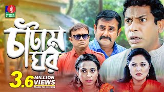 Catam Ghorচাটাম ঘর  Ep 01  Mosharraf AKM Hasan Shamim Zaman Nadia Jui  BanglaVision Natok [upl. by Odin]