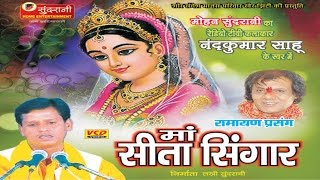 Maa Seeta Sringar  Nadkumar Sahu  Chhattisgarhi Devotional Song [upl. by Broder]