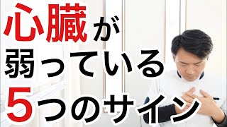 【危険】心臓が弱ると起こる症状と心臓を強くする方法 [upl. by Adnoraj]