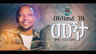 ሁሴን አምቦ quotበአዝመራ ጊዜ መኝታ  Be Azmera Gize Megnitaquot Husen Ambo New Protestant Amharic Gospel Song 2024 [upl. by Torrin222]