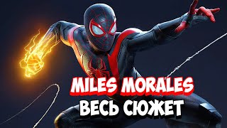 Marvel’s SpiderMan Miles Morales PC  Весь сюжет Краткий пересказ [upl. by Lillith]