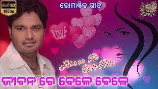 Jibanare Bele Bele  Odia Song Voice Over  Hrudananda Sahoo [upl. by Hewie]