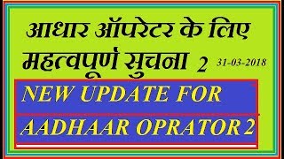 Latest Update for aadhaar operator [upl. by Burdelle741]