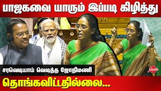 Jothimani MP Blast tamil Speech at Parliament  Lok Sabha  BJP  Congress [upl. by Redle]