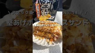 【食べなきゃもったい！】主食にもおつまみにもなる堅あげポテトライスサンド 🍚🥔ザクザクでペロリ😋アレンジ アレンジやさん 簡単レシピ 堅あげポテト スナック菓子 ricesand [upl. by Anileva]