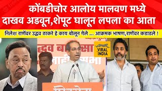 Uddhav Thackeray Speech Kudal Malvan एकाच बापाचा आहे ना नाऱ्या आणि तुझी दोन कार्टीदाखव आडवून मला [upl. by Nwahsal]