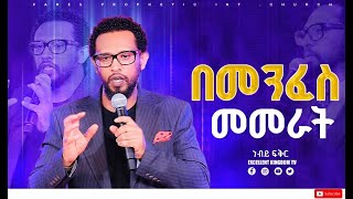 በመንፈስ መመላለስ ልንማረው የሚገባ ድንቅ ትምህርት በነብይ ፍቅር FaresPropheticChurc [upl. by Annirak]