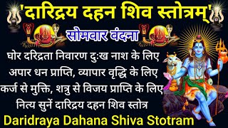 Daridra Dahan Shivstotram। दारिद्र्य दहन शिव स्तोत्रम्। धन प्राप्ति व कर्ज मुक्ति के लिए नित्य सुनें [upl. by Athey]