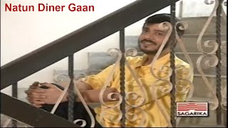 Natun Diner Gaan  Srikanto Acharya  Bengali Popular Songs [upl. by Ardaid]