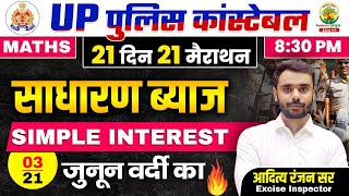 Day 03  Simple Interest  21 दिन 21 मैराथन  UP POLICE MATHS CLASSES  Maths by Aditya Ranjan Sir [upl. by Yarod507]