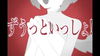 【UTAUカバー】ずうっといっしょ！【Furutori】 [upl. by Meunier641]