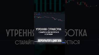 Отработка дивидендного ГЭП на Мосбирже с раннего утра  Нетипичный трейдер [upl. by Tamer]