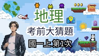 最新版 地理 國一上 第1次段考 考前大猜題 重點整理 筆記 地圖 經緯線 時區計算 比例尺台灣位置 位置影響 上 [upl. by Alyose]