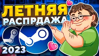 ☀️🍹Летняя распродажа Steam 2023  значок скидки на игры стим бесплатные игры стим [upl. by Sabina]