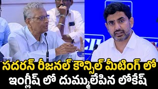 సదరన్ రీజనల్ కౌన్సిల్ మీటింగ్ లో ఇంగ్లీష్ లో దుమ్ములేపిన లోకేష్  Minister Nara Lokesh  GP [upl. by Coleen]